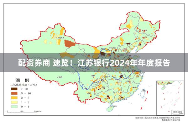 配资券商 速览！江苏银行2024年年度报告