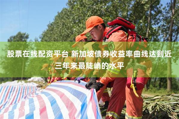 股票在线配资平台 新加坡债券收益率曲线达到近三年来最陡峭的水平