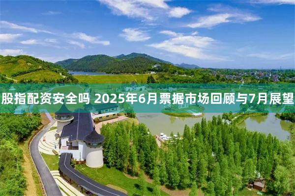 股指配资安全吗 2025年6月票据市场回顾与7月展望